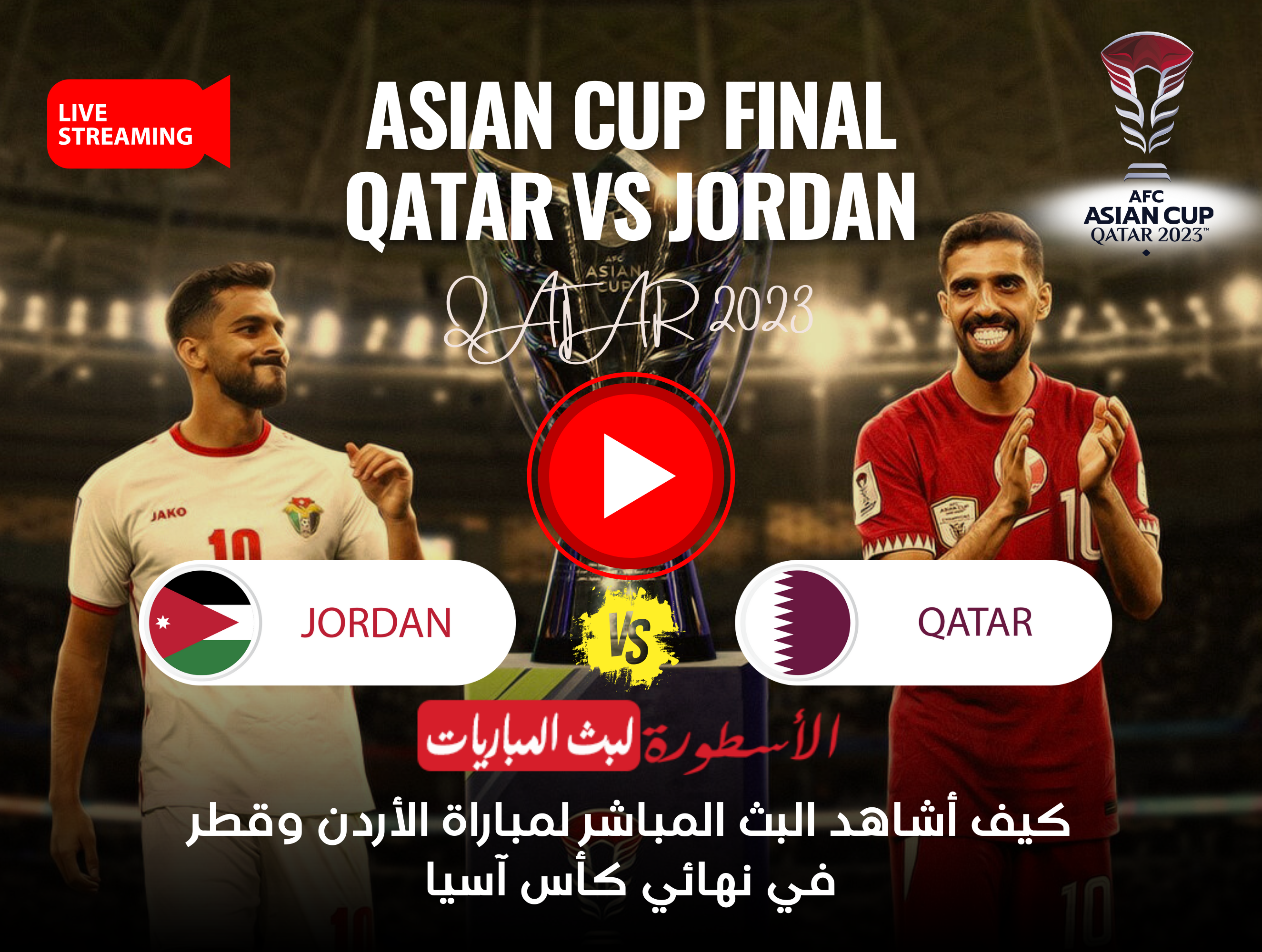 مشاهدة البث المباشر لمباراة الأردن وقطر في نهائي كأس آسيا