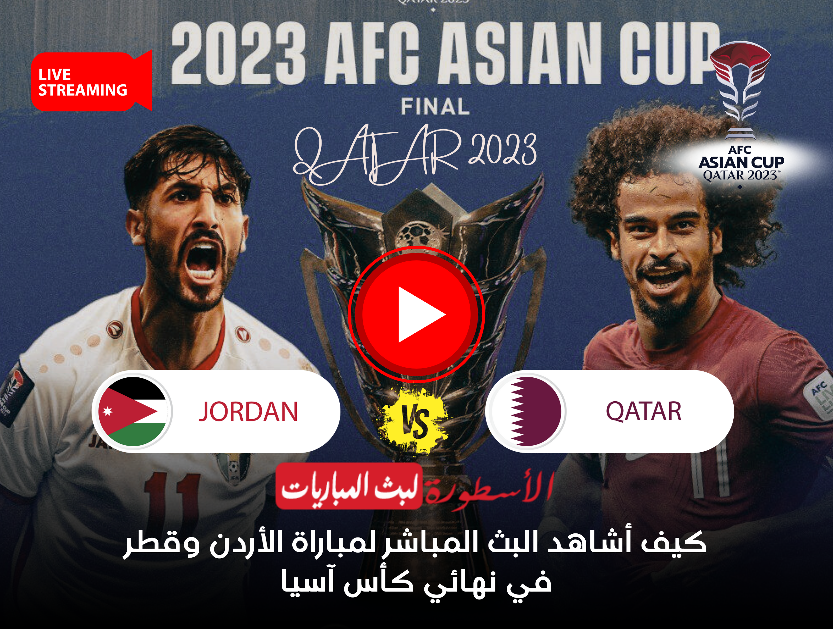 مجريات مباراة نهائي كأس آسيا بين الأردن وقطر