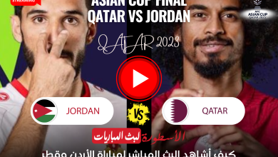 كيف أشاهد البث المباشر لمباراة الأردن وقطر في نهائي كأس آسيا؟