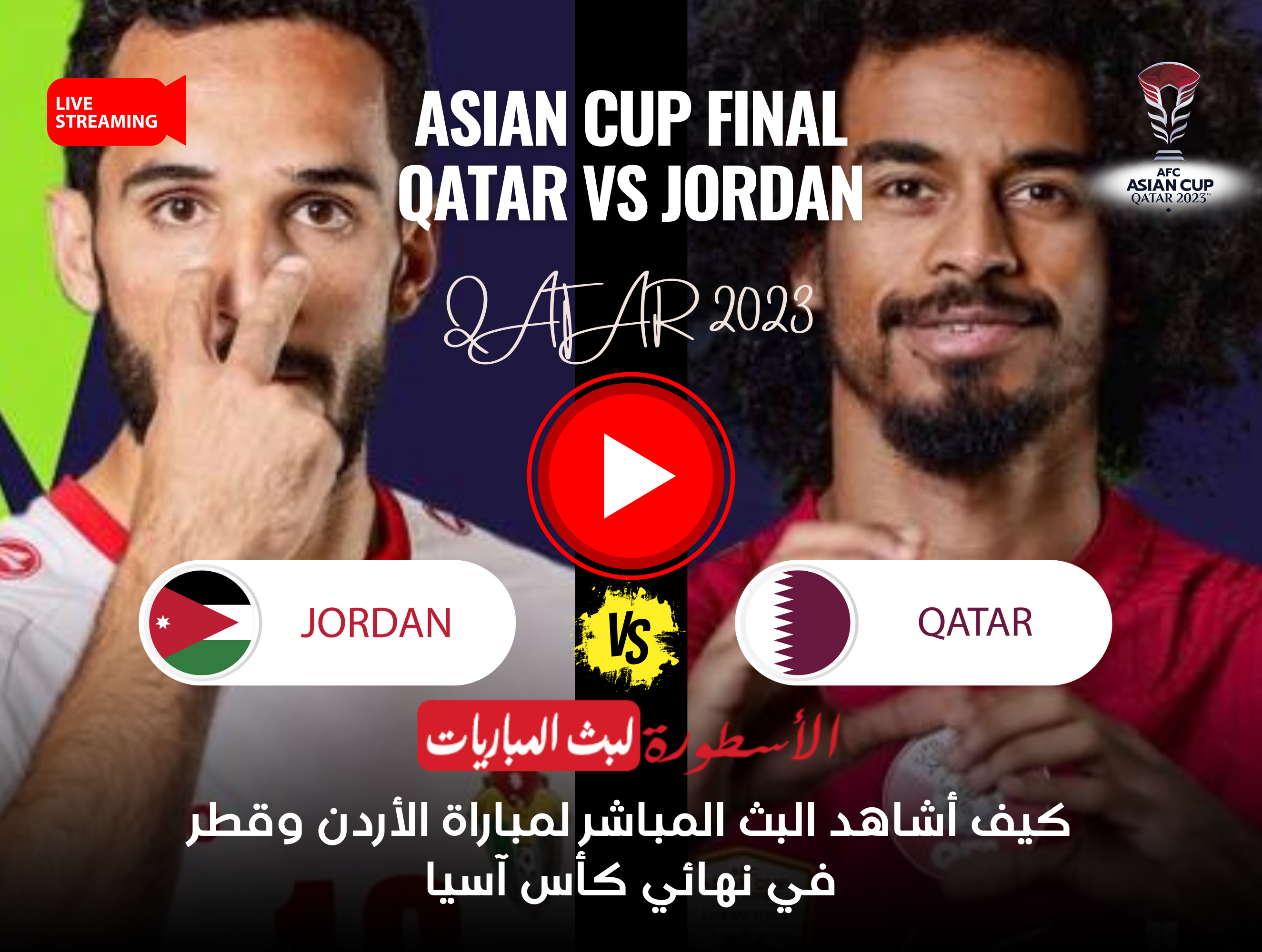 كيف أشاهد البث المباشر لمباراة الأردن وقطر في نهائي كأس آسيا؟