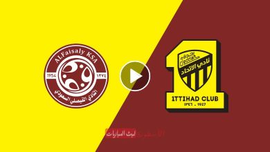 "NOW" مباراة الاتحاد والفيصلي بث مباشر SSC 1 كأس خادم الحرمين 2024