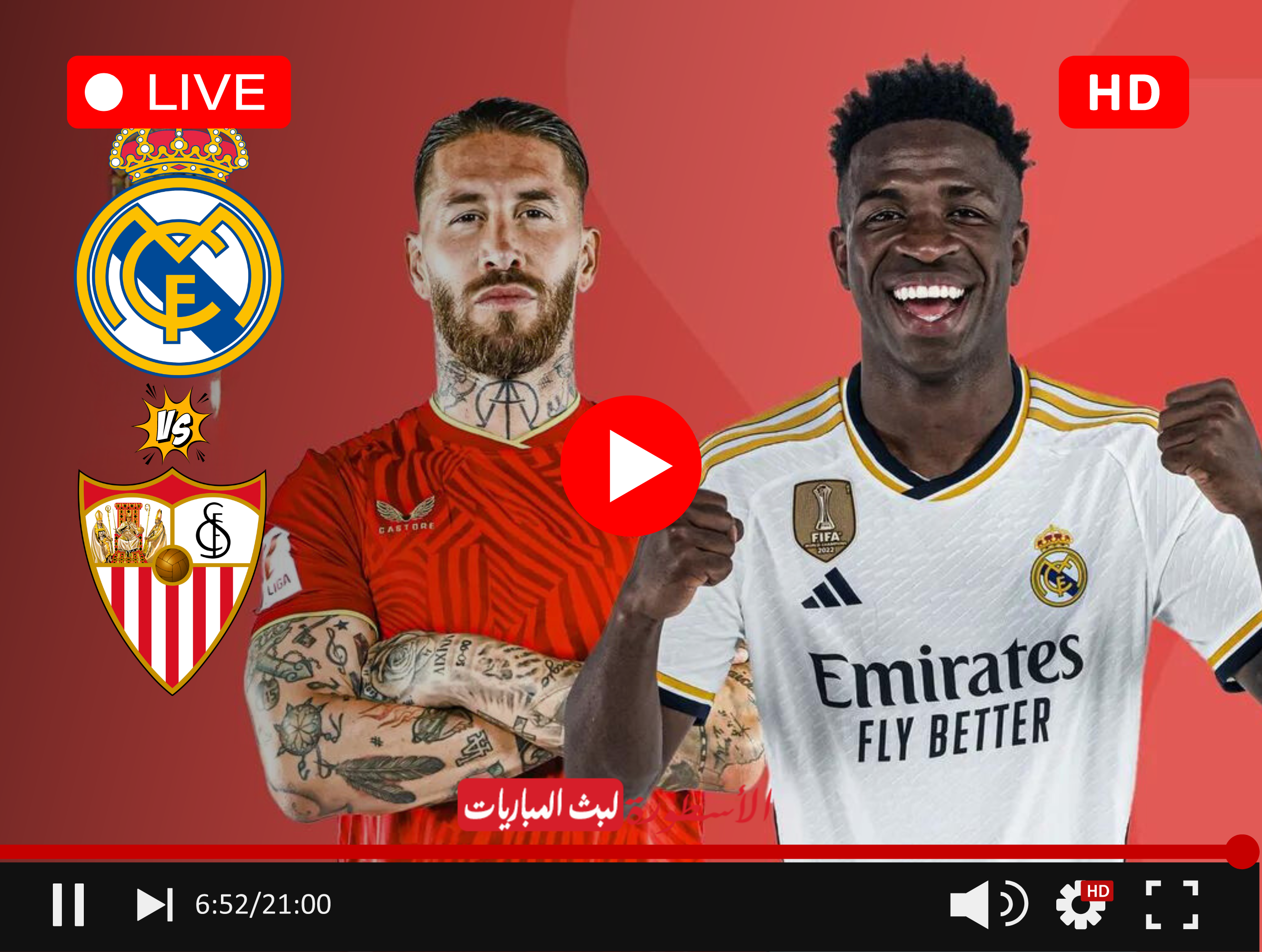 مباراة ريال مدريد وإشبيلية بث مباشر قناة beIN Sports HD 1 الدوري الإسباني الجولة 26 بتعليق عصام الشوالي