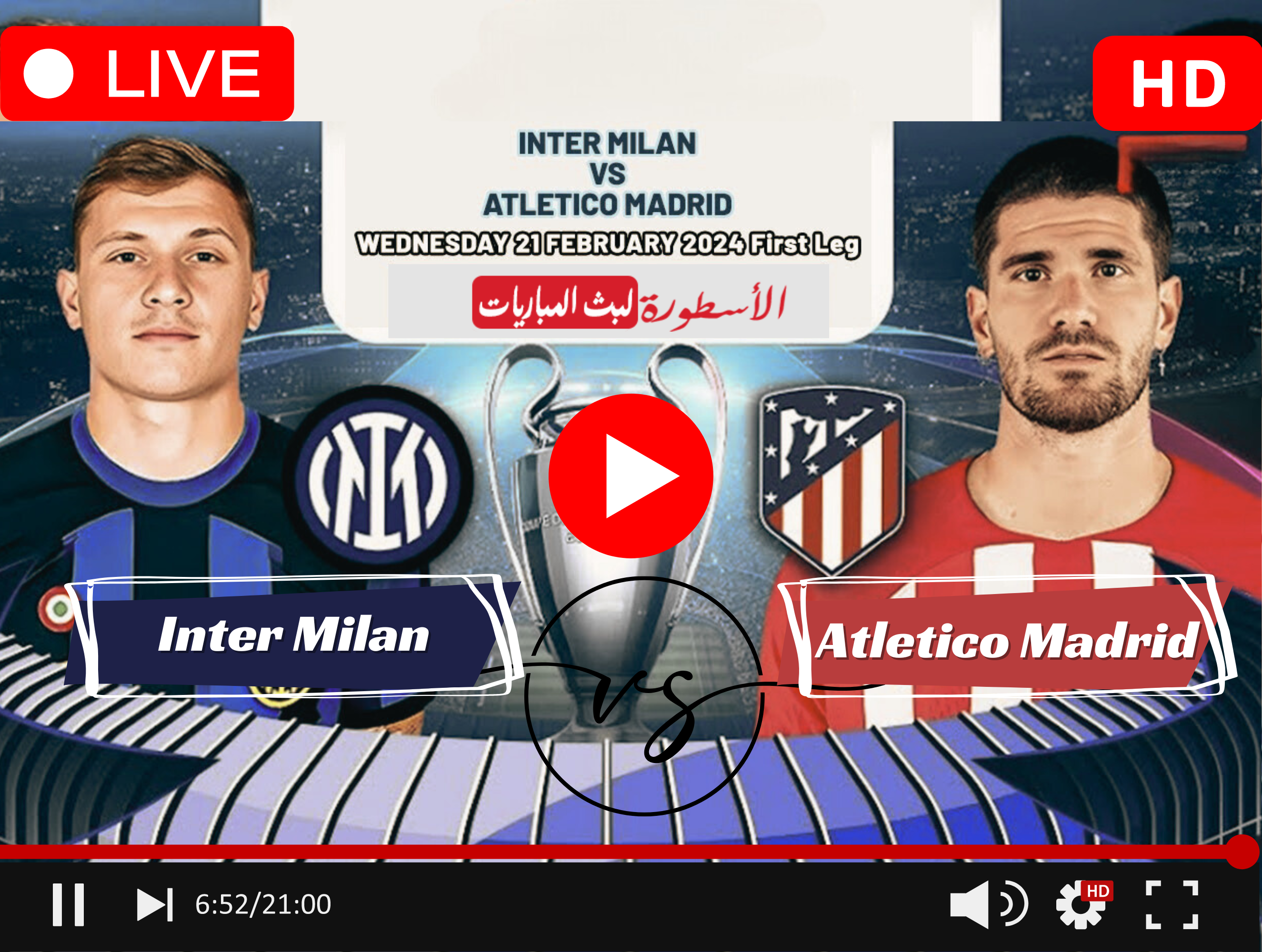 مباراة إنتر ميلان وأتلتيكو مدريد بث مباشر