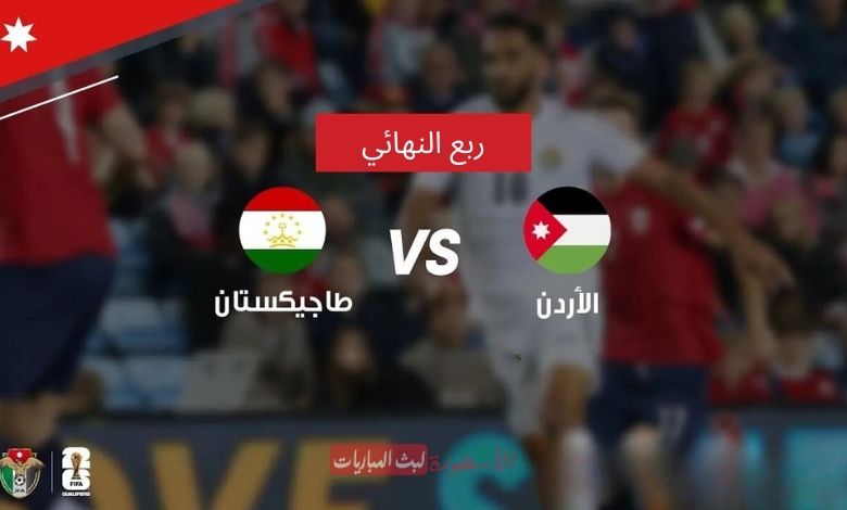 شاهد مباراة الأردن وطاجيكستان بث مباشر AD Sports Asia 1 كأس آسيا 2024