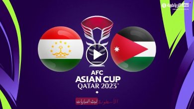 شاهد مباراة الأردن وطاجيكستان بث مباشر AD Sports Asia 1 كأس آسيا 2024