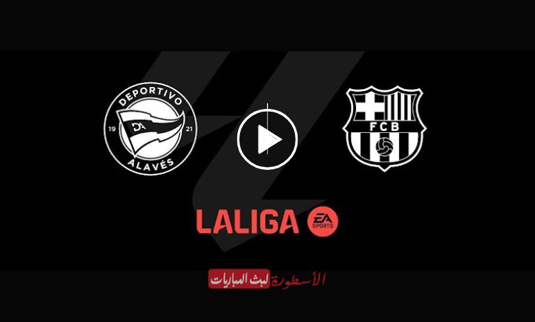شاهد مباراة برشلونة وألافيس بث مباشر beIN SPORTS 1 الدوري الأسباني 2024 "لاليغا"