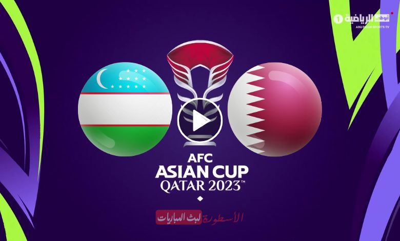 شاهد مباراة قطر وأوزبكستان بث مباشر beIN Asian 1 كأس آسيا 2024