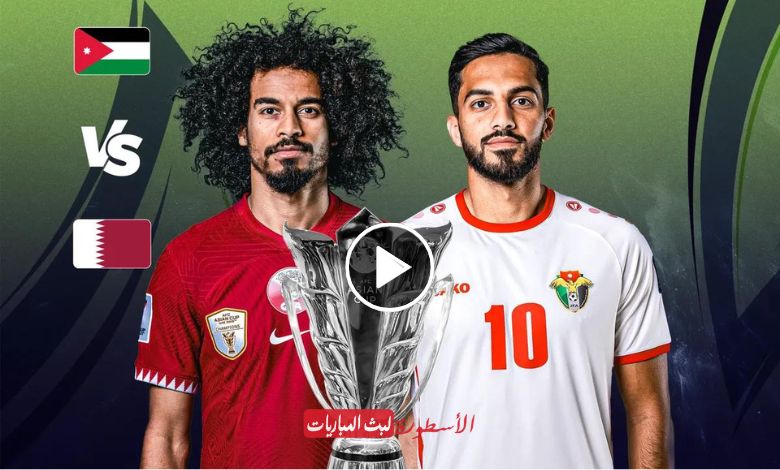 مشاهدة مباراة الأردن وقطر بث مباشر AD Sports Asia 1 نهائي كأس آسيا 2024