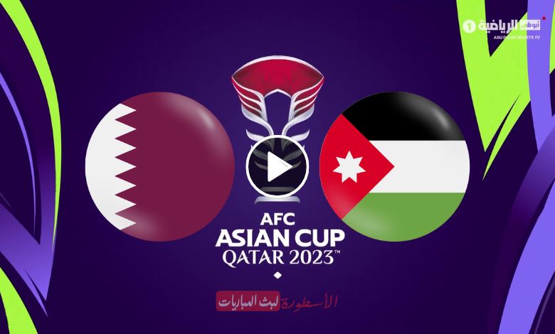مشاهدة مباراة الأردن وقطر بث مباشر AD Sports Asia 1 نهائي كأس آسيا 2024