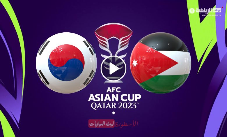 مشاهدة مباراة الأردن وكوريا الجنوبية بث مباشر AD Sports Asia 1 كأس آسيا 2024