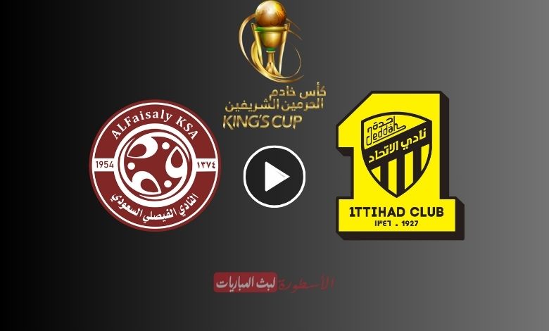 "NOW" مباراة الاتحاد ضد الفيصلي بث مباشر