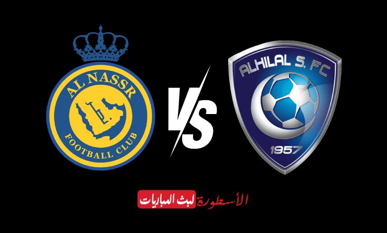 مشاهدة مباراة النصر والهلال بث مباشر السعودية الرياضية SSC 1 كأس موسم الرياض 2024