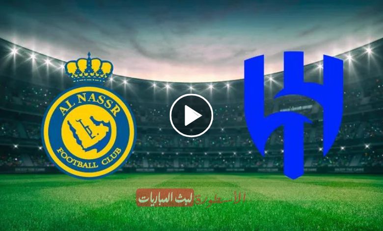 مشاهدة مباراة النصر والهلال بث مباشر السعودية الرياضية SSC 1 كأس موسم الرياض 2024