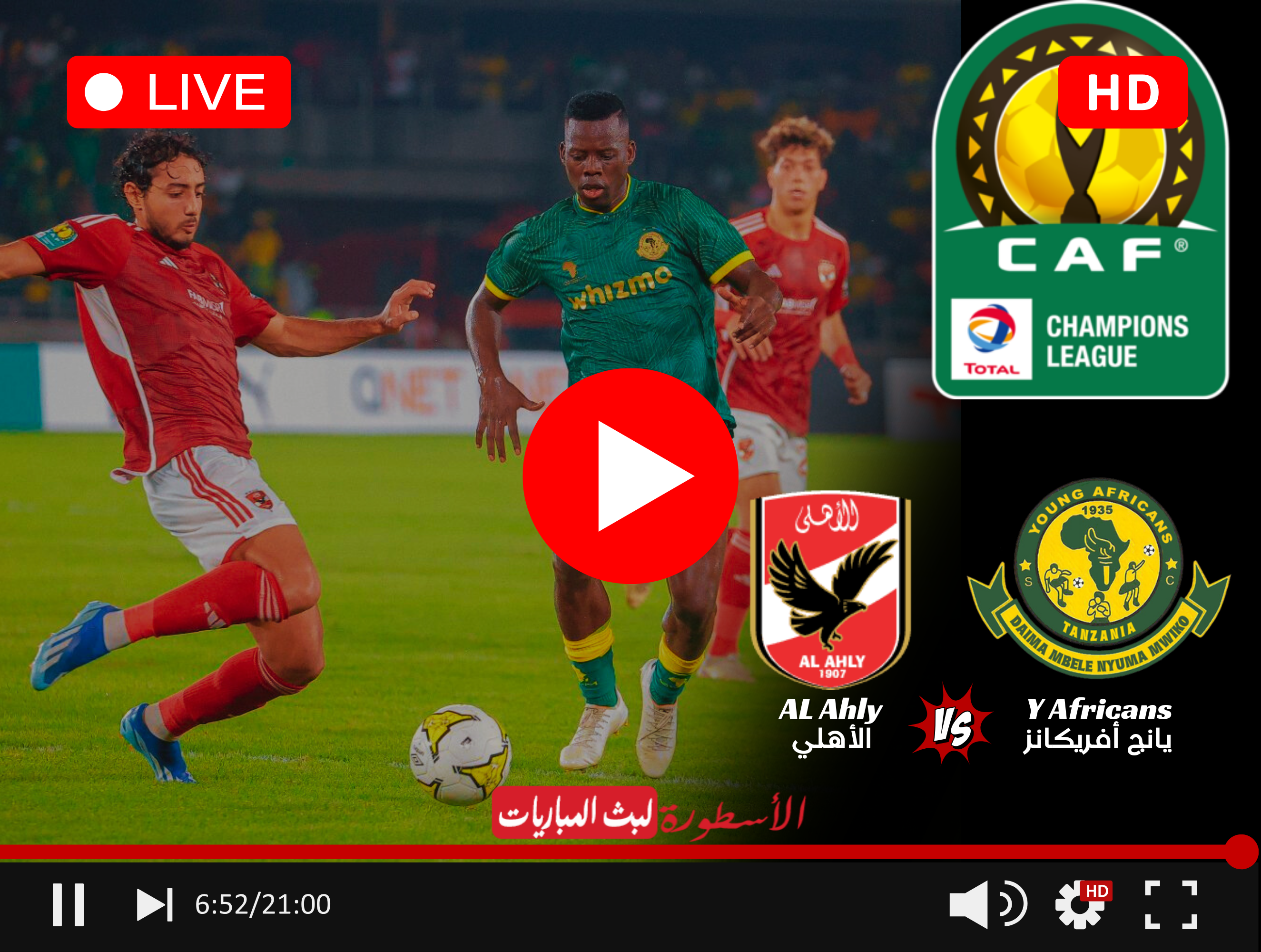 بث مباشر مباراة الأهلي ويانج أفريكانز مشاهدة بين سبورت 6 دوري أبطال أفريقيا 2024