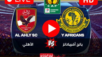 مشاهدة مباراة الأهلي ويانج أفريكانز بث مباشر بين سبورت 6 دوري أبطال أفريقيا 2024