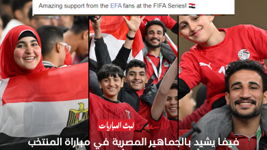 فيفا يشيد بالجماهير المصرية في مباراة المنتخب أمام نيوزيلندا بكأس العاصمة