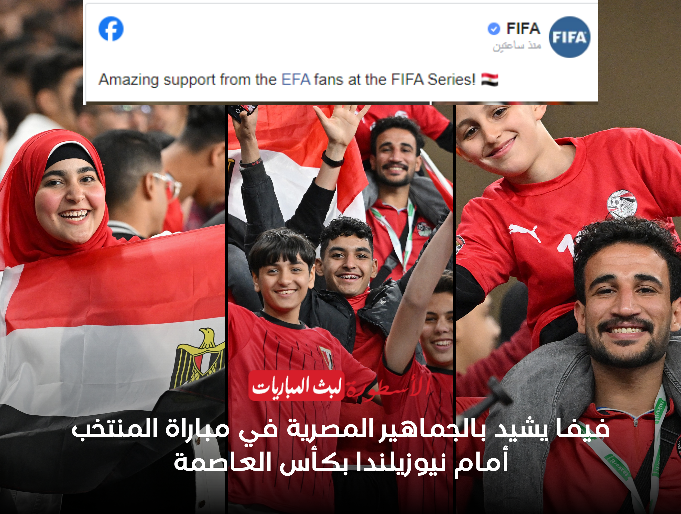 فيفا يشيد بالجماهير المصرية في مباراة المنتخب أمام نيوزيلندا بكأس العاصمة
