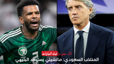 المنتخب السعودي: مانشيني يستبعد البليهي قبل مواجهة طاجيكستان