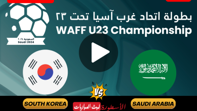 القنوات الناقلة لمباراة السعودية وكوريا الجنوبية مباشر نصف نهائي بطولة غرب آسيا تحت 23 سنة
